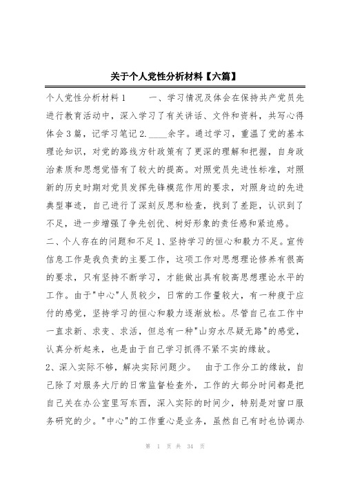 关于个人党性分析材料【六篇】