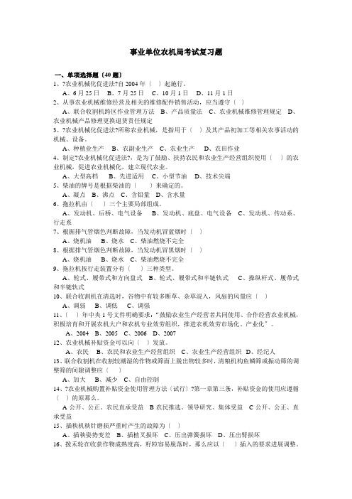 事业单位农机局考试复习题
