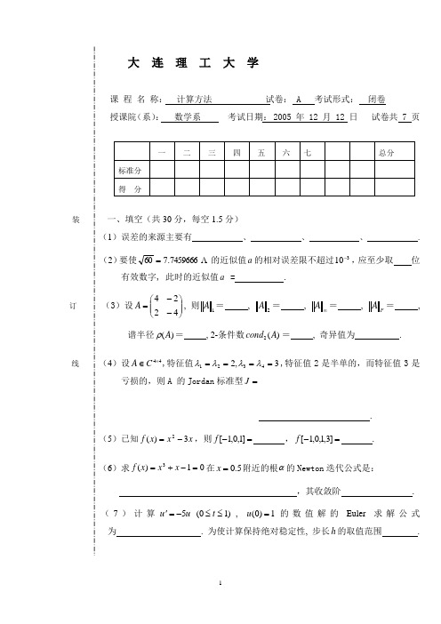 大连理工大学《矩阵与数值分析》2005-2009年真题答案