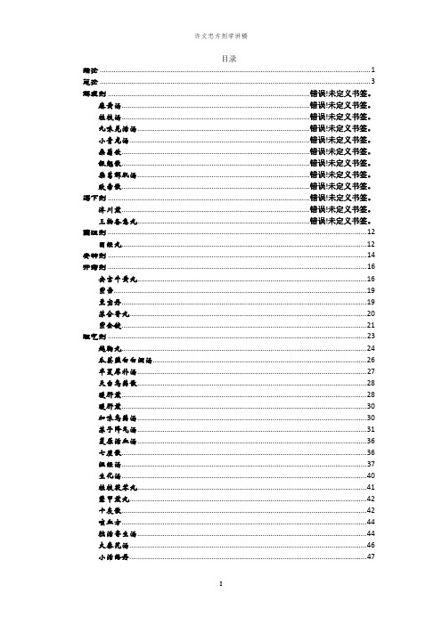 医学资料-许文忠方剂学讲稿2