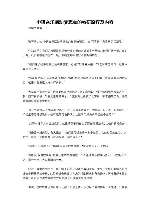 中班音乐活动梦想家的教研流程及内容