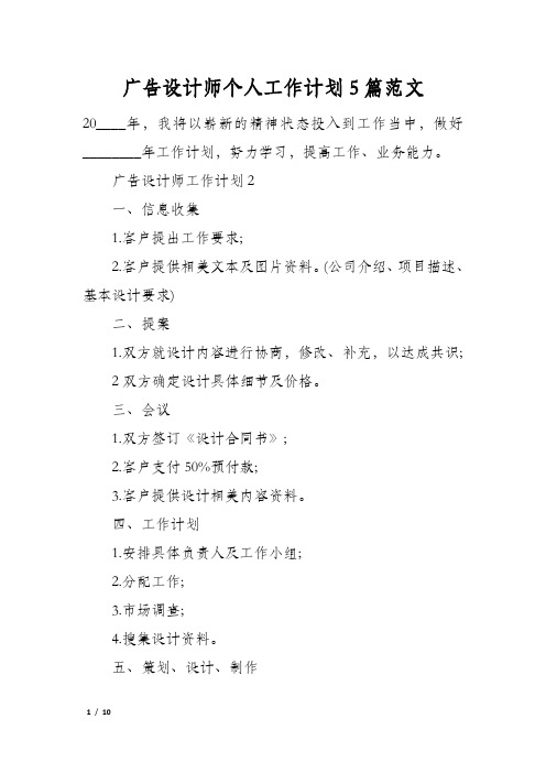 广告设计师个人工作计划5篇范文