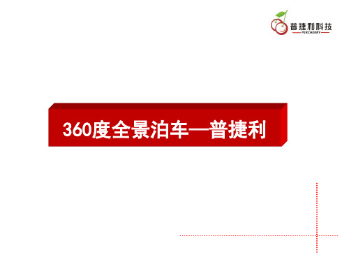 360度全景泊车,普捷利绝密曝光