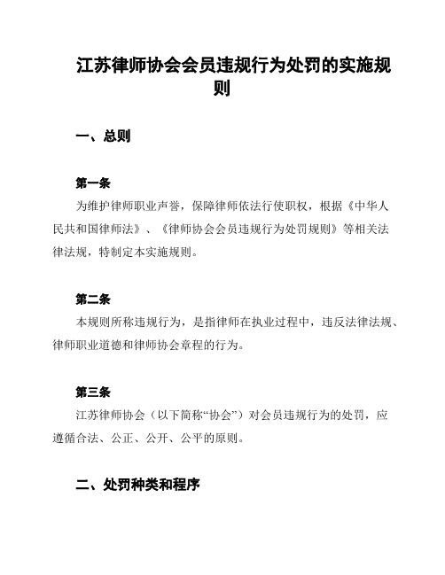 江苏律师协会会员违规行为处罚的实施规则