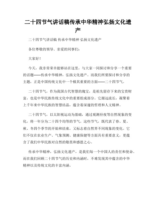 二十四节气讲话稿传承中华精神弘扬文化遗产