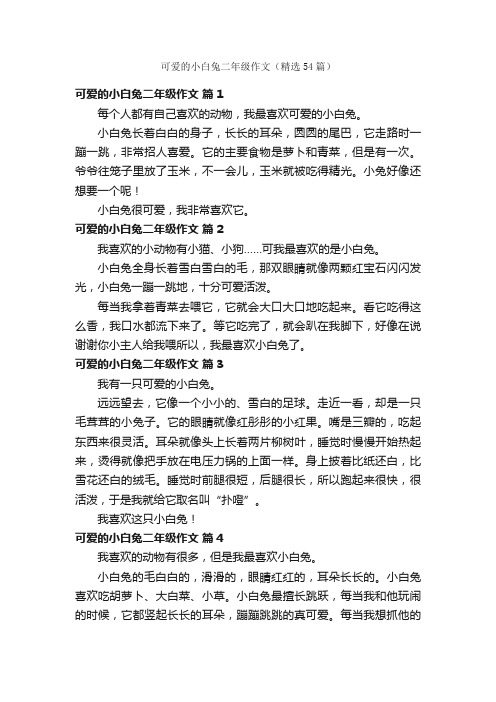 可爱的小白兔二年级作文（精选54篇）