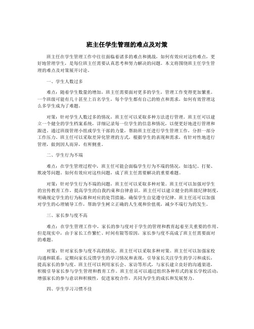 班主任学生管理的难点及对策