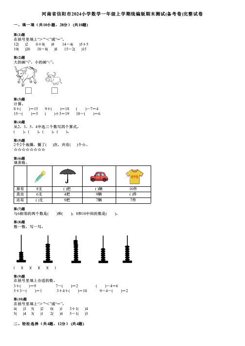 河南省信阳市2024小学数学一年级上学期统编版期末测试(备考卷)完整试卷