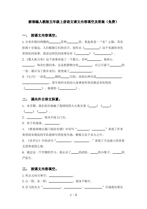 新部编人教版五年级上册语文课文内容填空及答案(免费)