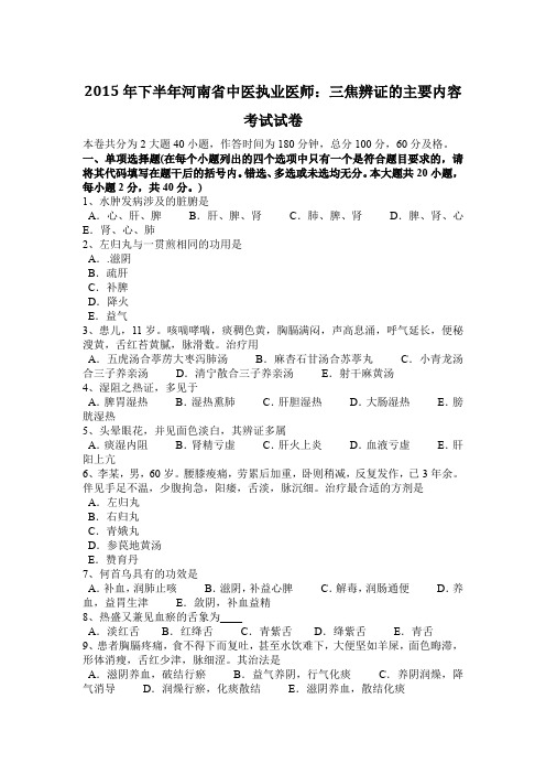 2015年下半年河南省中医执业医师：三焦辨证的主要内容考试试卷