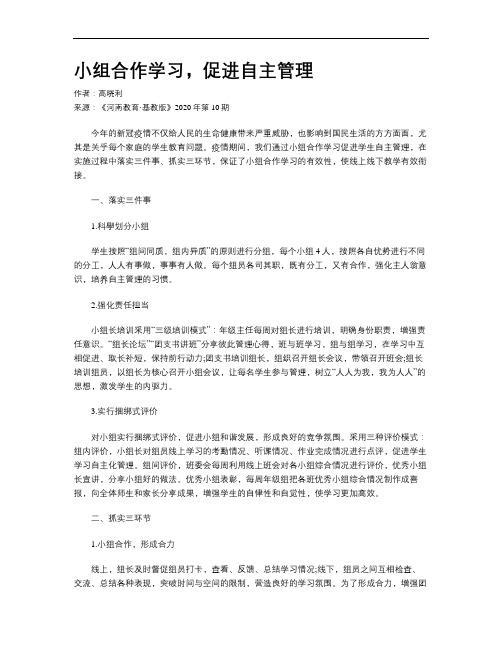 小组合作学习,促进自主管理