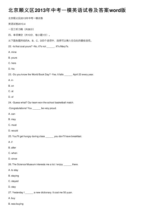 北京顺义区2013年中考一模英语试卷及答案word版