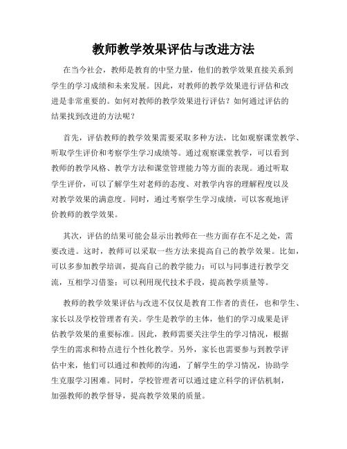 教师教学效果评估与改进方法