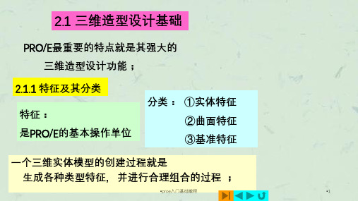 proe入门基础教程课件