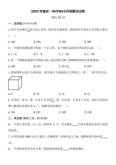 2024年重庆一外(YW)小升初数学试卷word空白卷附详细答案