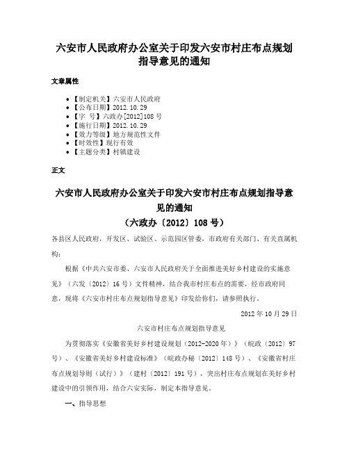 六安市人民政府办公室关于印发六安市村庄布点规划指导意见的通知