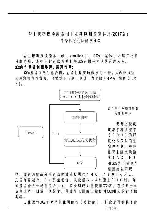 医脉通肾上腺糖皮质激素围手术期应用专家共识