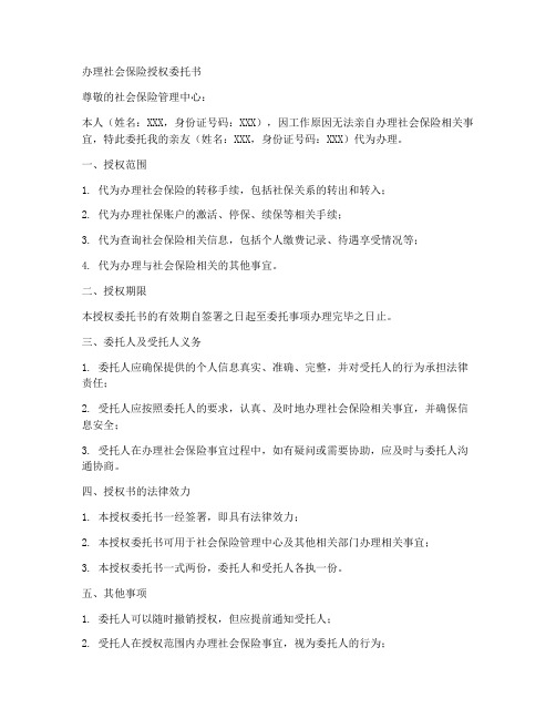 办理社会保险授权委托书