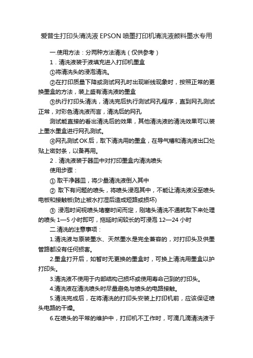 爱普生打印头清洗液EPSON喷墨打印机清洗液颜料墨水专用