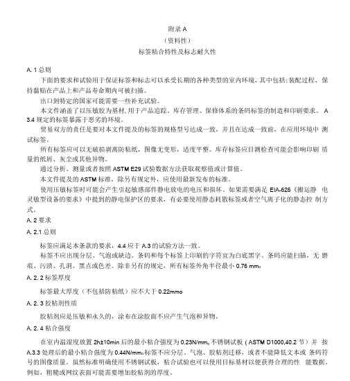 一维条码和二维条码标签粘合特性及标志耐久性、常用标识符的部分列表