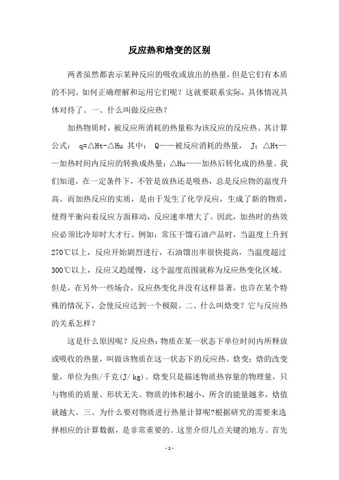 反应热和焓变的区别