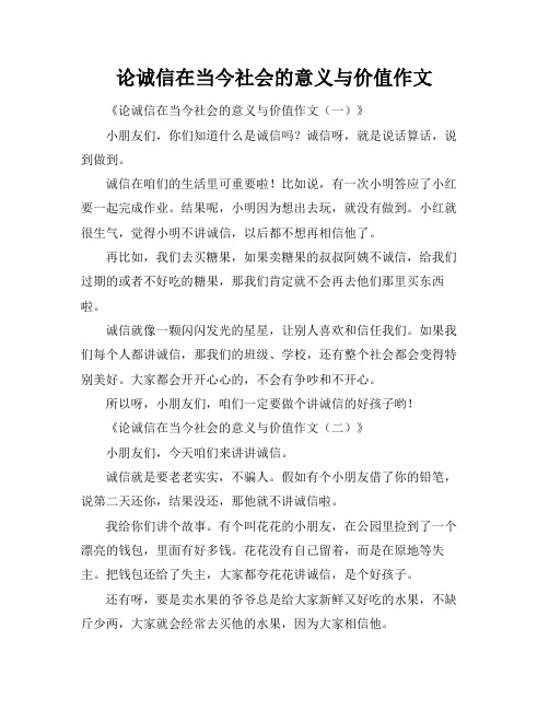 论诚信在当今社会的意义与价值作文