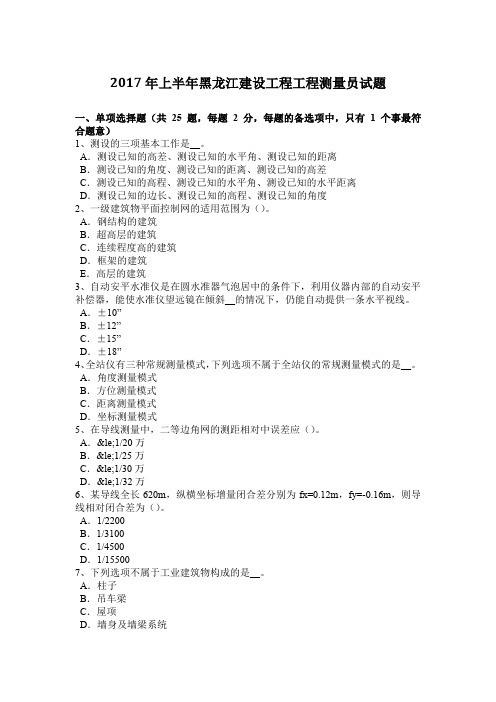 2017年上半年黑龙江建设工程工程测量员试题