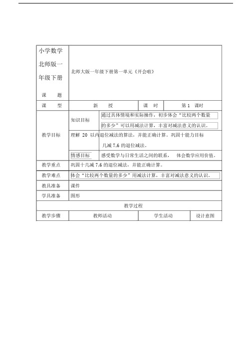 小学数学北师版一年级下册《开会啦》教案.docx