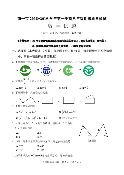 南平市2018-2019学年八年级上学期期末质量检测数学试题及答案