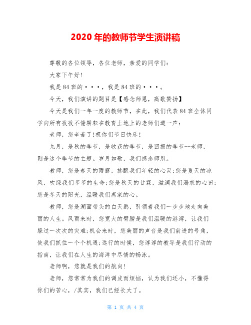 2020年的教师节学生演讲稿