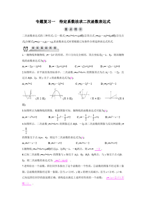 浙教版初中数学第一章 二次函数专题复习(1)待定系数法求二次函数表达式 导学练(含答案)