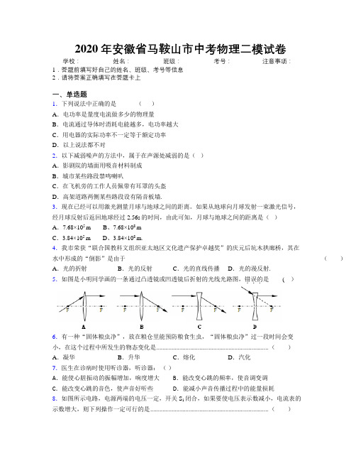 最新2020年安徽省马鞍山市中考物理二模试卷及解析