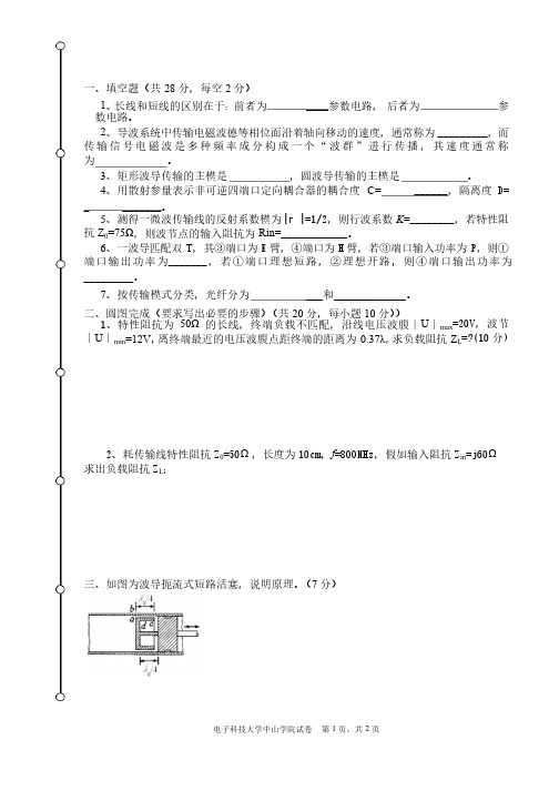 电子科技大学中山学院07微波技术基础考试试卷A