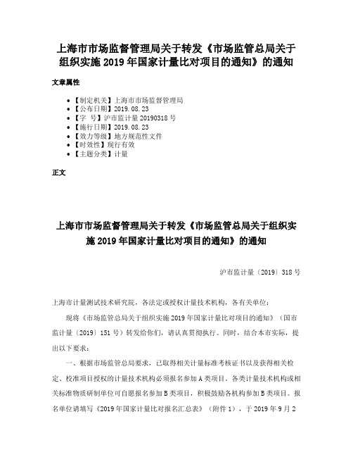 上海市市场监督管理局关于转发《市场监管总局关于组织实施2019年国家计量比对项目的通知》的通知