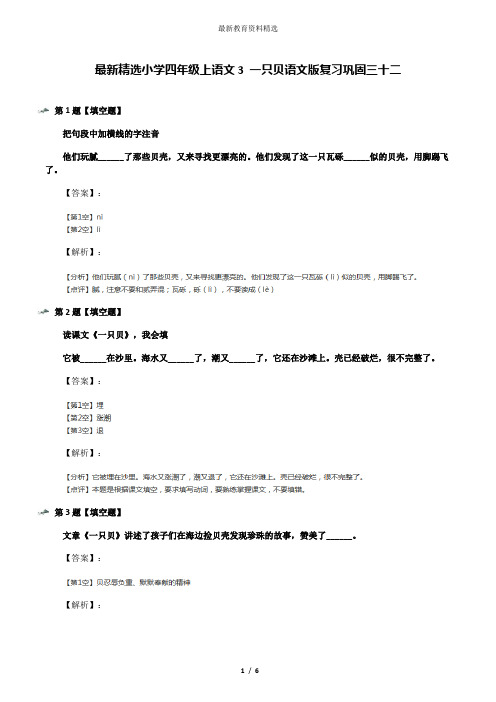 最新精选小学四年级上语文3 一只贝语文版复习巩固三十二