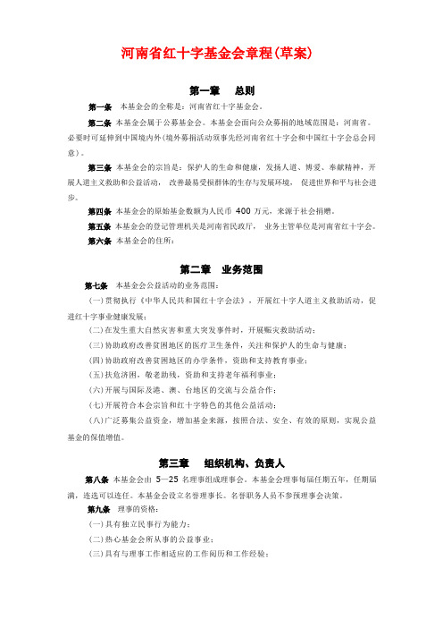 河南省红十字基金会章程