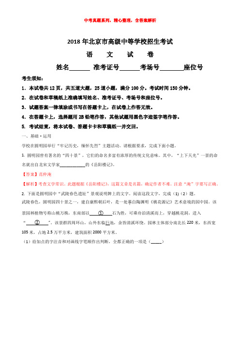 【2018年中考真题系列】北京市2018年中考语文真题试卷含答案(解析版)