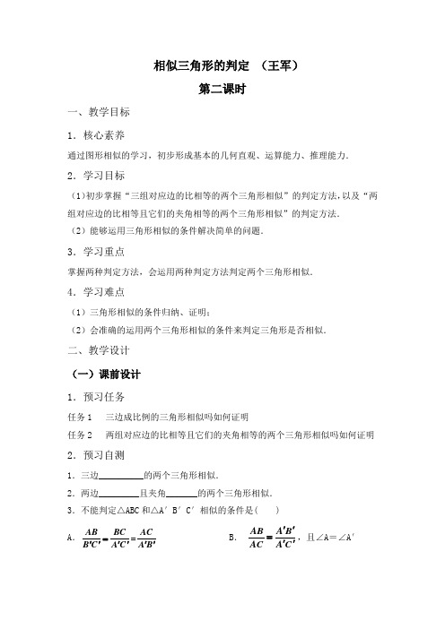 《相似三角形的判定(2)》名师教案