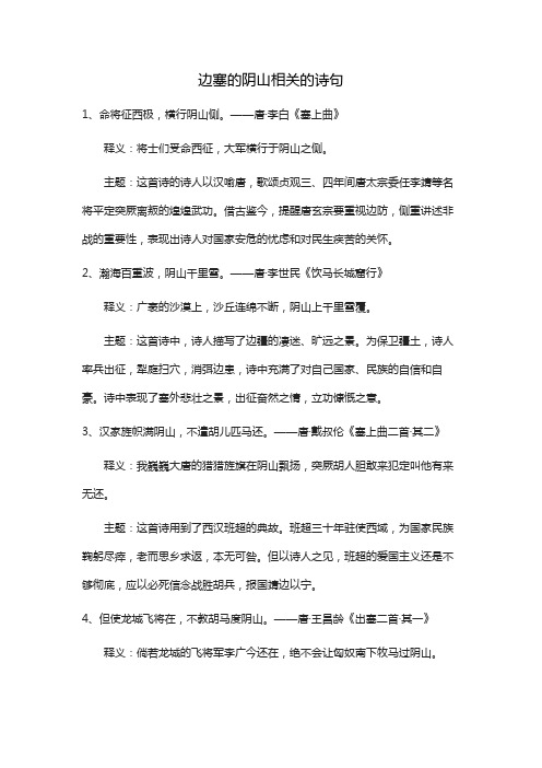 边塞的阴山相关的诗句