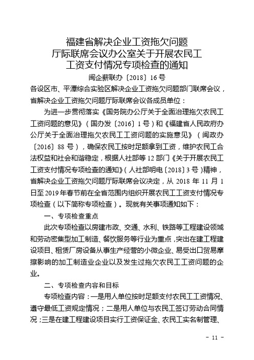 福建省解决企业工资拖欠问题厅际联席会议办公室关于开展农民工工资支付情况专项检查的通知【模板】