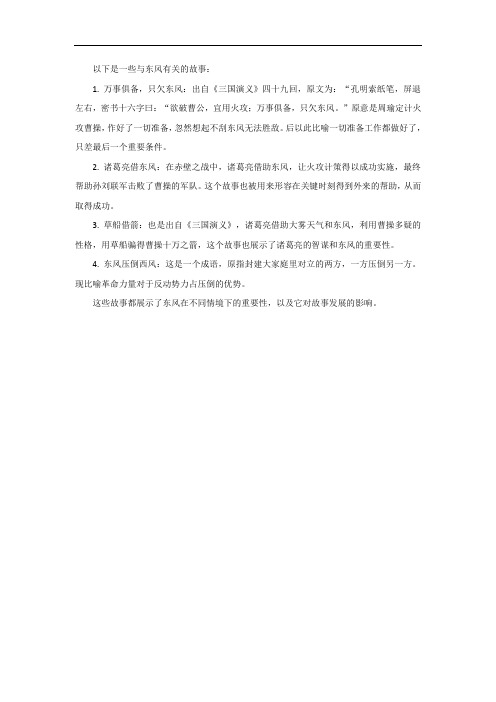 与东风有关的故事