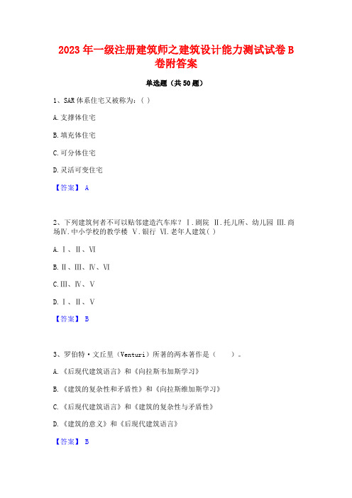 2023年一级注册建筑师之建筑设计能力测试试卷B卷附答案