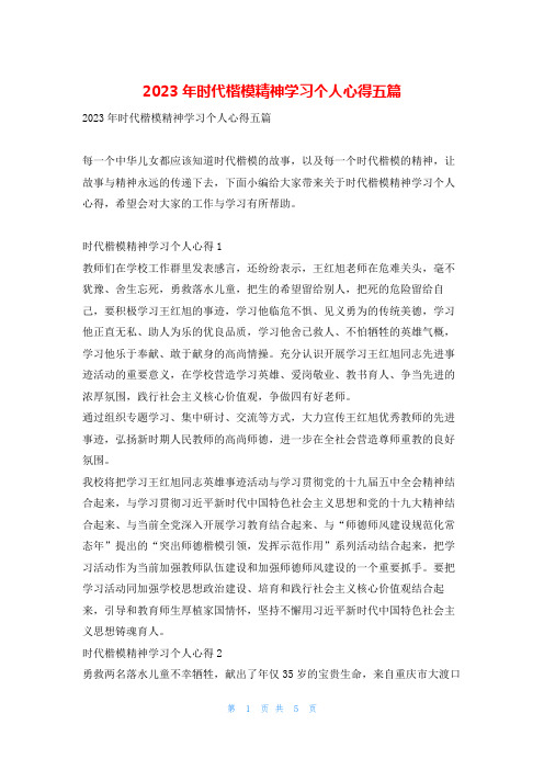 2023年时代楷模精神学习个人心得五篇写范文网