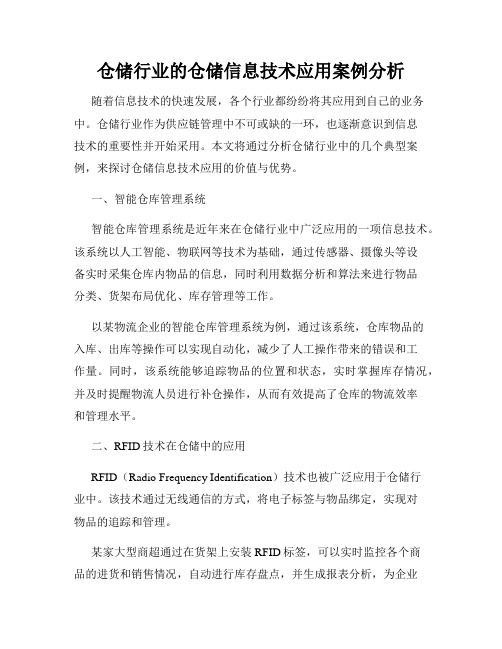 仓储行业的仓储信息技术应用案例分析