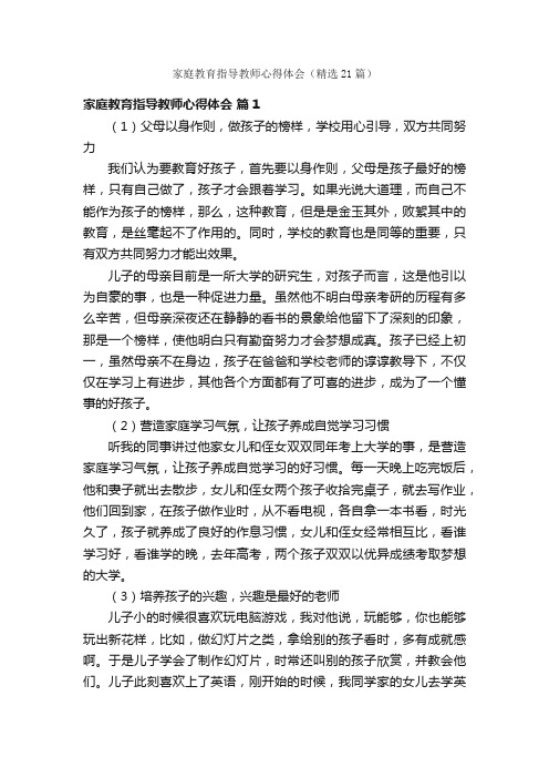 家庭教育指导教师心得体会（精选21篇）