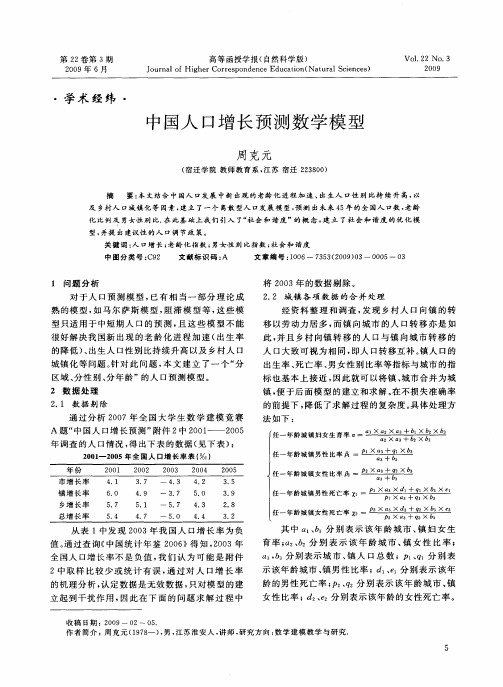 中国人口增长预测数学模型