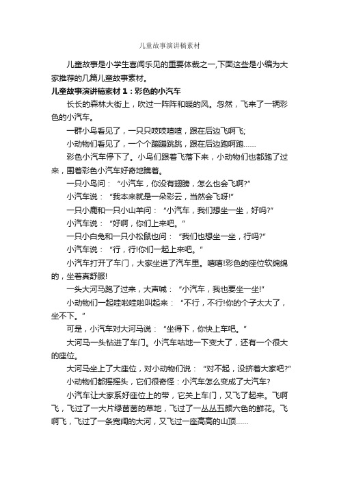 儿童故事演讲稿素材_儿童故事