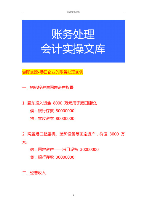 做账实操-港口企业的账务处理实例