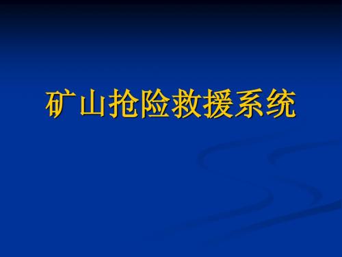 矿山抢险救援系统简介