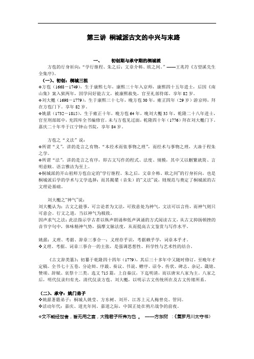 第三讲 桐城派古文的中兴与末路